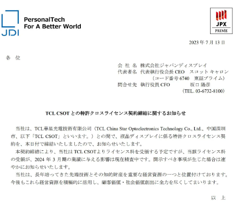 JDI and CSOT Forge Cross-Licensing Partnership, Expanding Intellectual Property Horizons